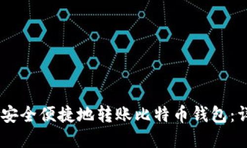 如何在OKEx平台上安全便捷地转账比特币钱包：详细指南与实用技巧