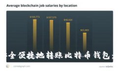 如何在OKEx平台上安全便捷地转账比特币钱包：详