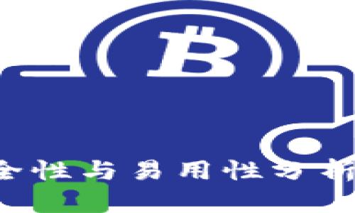 数字货币钱包的安全性与易用性分析：找出最优解决方案