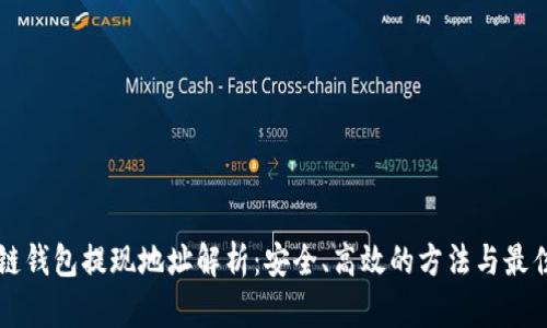 区块链钱包提现地址解析：安全、高效的方法与最佳实践