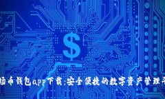 波场币钱包app下载：安全便捷的数字资产管理平