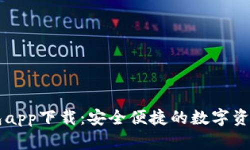 波场币钱包app下载：安全便捷的数字资产管理平台