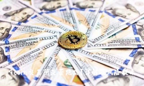 9coin交易所是否跑路？详解及风险提示