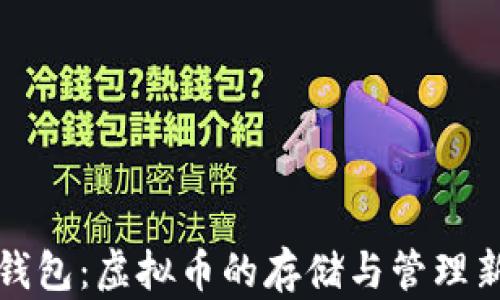 
华为钱包：虚拟币的存储与管理新选择