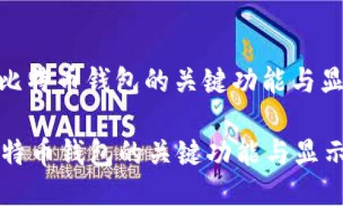 : 探索比特币钱包的关键功能与显示信息

探索比特币钱包的关键功能与显示信息