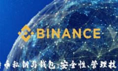 全面解析比特币私钥与钱包：安全性、管理技巧