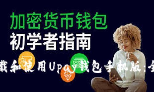 如何下载和使用Upay钱包手机版：全面指南