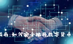 虚拟币存放指南：如何安全地将数字货币保存在