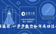 国际支付宝注册流程：一步步教你如何成功注册