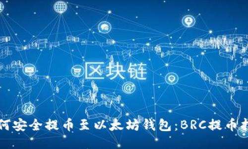 如何安全提币至以太坊钱包：BRC提币指南