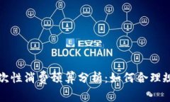 大学生的一次性消费预算分析：如何合理规划生