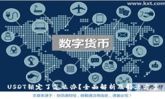 USDT锁定了怎么办？全面解析及解决方案