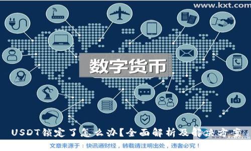 USDT锁定了怎么办？全面解析及解决方案