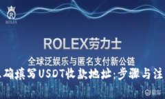 如何正确填写USDT收款地址：步骤与注意事项