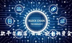 无实名收款平台推荐：自由、安全的资金流动之