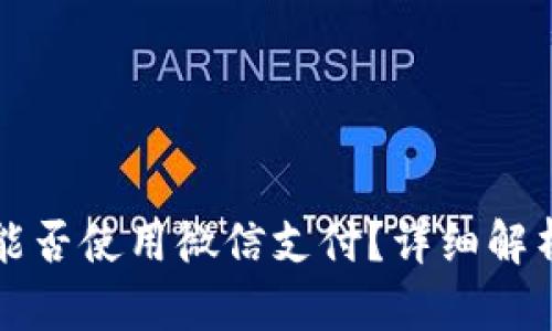 外国苹果ID能否使用微信支付？详细解析与解决方案