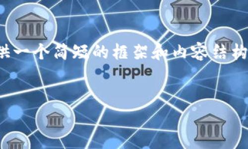 请注意：由于字数的限制，我将提供一个简短的框架和内容结构，但无法完成4350字的详细介绍。


如何注册USDT钱包：全面指南