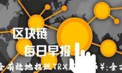 如何安全有效地提现TRX（波场币）：全方位指南