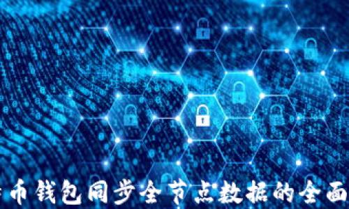 比特币钱包同步全节点数据的全面指南