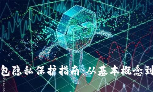 以太坊钱包隐私保护指南：从基本概念到高级策略