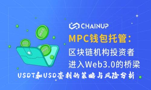 USDT和USD套利的策略与风险分析