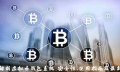 全面解析虚拟币钱包系统：安全性、使用指南及