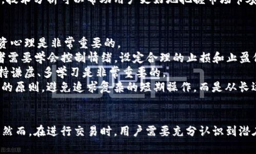   91coin交易所：揭开数字货币交易的神秘面纱 / 
 guanjianci 91coin, 数字货币, 交易平台, 加密货币 /guanjianci 

简介
近年来，数字货币的迅猛发展引起了全球范围内的关注，越来越多的人开始投资和交易加密货币。91coin作为一个相对较新的交易所，凭借其独特的特点和良好的用户体验，在数字货币交易领域逐渐崭露头角。本文将深入探讨91coin交易所的特点、功能，以及其在当前加密货币市场中的位置和未来的发展潜力。

91coin交易所的起源和发展历程
91coin交易所成立于XXXX年，其核心团队由一群对区块链技术和数字货币有深刻理解的专家组成。自创立以来，91coin就致力于提供一个安全、高效且易于使用的交易平台，旨在为全球用户提供便捷的数字货币交易服务。
在初期的运营中，91coin面临着众多挑战，包括市场竞争、技术安全和用户信任等。然而，通过不断的技术创新和市场推广，91coin逐步赢得了用户的信赖，交易量也不断提升。近几年来，91coin不仅扩展了交易品种，还推出了多种金融衍生品，增强了市场竞争力。

91coin的特点与优势
91coin交易所主要有以下几个显著特点：
ul
    li安全性：91coin采用先进的安全技术，包括冷热钱包分离、双重认证等，确保用户资产的安全。/li
    li用户体验：平台界面友好，操作简单，即使是新手用户也能快速上手。/li
    li多样的交易品种：不仅提供主流的数字货币交易，还支持多种小币种交易和金融衍生品。/li
    li高效的交易系统：91coin采用了高效的订单匹配系统，确保用户能够以最快的速度完成交易。/li
/ul

如何在91coin上交易数字货币
在91coin上交易数字货币的过程非常简单。首先，用户需要在平台上注册一个账户，完成身份验证。接下来，用户可以通过法币兑换或其他方式充值到自己的91coin账户中。
充值完成后，用户即可选择自己想要交易的数字货币。在交易页面，用户可以查看实时的市场行情、历史交易数据，并进行买入或卖出操作。值得一提的是，91coin也提供API接口，便于开发者进行算法交易。

91coin在数字货币市场中的表现
随着市场的逐渐成熟，91coin在数字货币市场中的地位也越来越重要。根据交易所的数据显示，91coin的日交易量已突破XXXX万美元，用户数量也迅速增长。
然而，91coin所面临的竞争也非常激烈。随着全球越来越多的交易平台的涌现，用户选择的余地也越来越多。因此，91coin需要不断创新，以保持其市场竞争力。

91coin的未来展望
展望未来，91coin计划在多个方面进行进一步拓展。首先，预计将继续增加交易品种，尤其是优质的小币种和金融衍生品。同时，91coin还计划通过跨境合作，吸引更多的海外用户。
此外，91coin将持续用户体验，推出更多新功能，例如社交交易、copy trading等，来增强用户的交易乐趣和参与度，从而在激烈的市场竞争中站稳脚跟。

相关问题讨论

1. 在91coin交易所交易有哪些风险？
无论在哪个交易平台，用户在进行数字货币交易时面临多种风险。在91coin交易所，同样存在着许多风险，包括市场风险、流动性风险、技术风险和合规风险等。
市场风险是最显著的风险之一，由于数字货币价格波动剧烈，用户在交易时可能遭遇巨额亏损。流动性风险则在于某些小币种的交易量较低，当用户想要买入或卖出时，可能面临无法以合理价格成交的窘境。
技术风险则主要指系统漏洞或黑客攻击导致的资产损失，91coin虽然采用了较为严密的安全措施，但万一发生技术故障，用户的资金仍可能面临一定的损失。而合规风险则是指由于各国对数字货币监管政策的不断变化，可能导致交易所面临法律责任和罚款。
为了减少这些风险，用户应保持冷静的投资心态，选择分散投资策略，并定期检查自己的投资组合。此外，了解行业动态和监管政策的变化也是不可或缺的。

2. 91coin交易所的用户体验如何？
用户体验在数字货币交易所的成功与否中起着至关重要的作用。91coin交易所致力于为用户提供优质的用户体验，使得无论是新手还是老用户都能便捷地进行交易。
首先，91coin的界面设计直观明了，用户可以轻松找到所需功能。交易页面提供了实时行情数据和简洁的图表，使得用户能够迅速作出交易决策。同时，91coin还提供了丰富的教学资源，帮助新用户快速掌握交易技巧。
其次，91coin的客户支持团队响应迅速，用户遇到问题时可以通过在线客服、邮件或社交媒体等多种途径得到及时帮助。此外，91coin还定期举办线上活动和社区讨论，增强用户间的互动性，使得用户不仅是投资者，还是社区的一部分。
最后，91coin致力于持续平台性能，提升交易系统的速度和稳定性，从而为用户提供更流畅的交易体验。

3. 如何有效地在91coin上进行市场分析？
在91coin交易所进行有效的市场分析是每位投资者成功的关键。首先，用户应该关注市场趋势，了解当前数字货币市场的整体状况，包括主流币种的价格走势和市场新闻。
用户可以通过91coin提供的行情图表来观察历史价格变化，从中找到潜在的交易机会。此外，分析各个币种的供需关系，以判断其价格走势也是必不可少的。通过观察市场深度、交易量等指标，用户可以评估某个币种的流动性。
同时，用户还应该关注行业动态，包括技术革新、政策变动等可能对市场产生影响的因素。订阅一些权威的行业新闻网站或关注相关的社交媒体账号也是获取信息的有效途径。
除了基本面分析，技术分析也是非常重要的一环。用户可以学习一些常见的技术指标（如MACD、RSI等）来判断市场的买入和卖出时机。技术分析可以帮助用户更好地把握市场节奏，降低交易风险。

4. 数字货币投资的心理分析
数字货币的投资不仅仅是模型和数据分析，更是心理游戏。投资者的情绪波动可能直接影响决策，从而导致亏损或盈利。因此，了解投资心理是非常重要的。
首先，恐惧和贪婪是两大主要情绪。在牛市中，贪婪往往促使投资者不断加仓，而在熊市中，恐惧又会导致投资者慌忙止损。因此，投资者需要学会控制情绪，设定合理的止损和止盈位。
其次，过度自信也是一种常见的心理误区。很多投资者在经历一段时间的盈利后，可能会对自己的判断产生过于乐观的想法。这时，保持谦虚、多学习是非常重要的。
最后，制定一个合理的投资计划，包括资金管理、仓位控制等，可以有效减少因情绪波动而带来的损失。在交易时，不妨遵循“简单是美”的原则，避免追求复杂的短期操作，而是从长远的角度来看待投资，稳步前进。

总结
91coin交易所是一个充满潜力与机会的平台，它的安全性、用户友好的体验以及多样的交易品种使其在竞争激烈的市场中脱颖而出。然而，在进行交易时，用户需要充分认识到潜在的风险，并运用合适的策略进行市场分析和心理管理。只有这样，才能在数字货币投资的浪潮中游刃有余，收获可观的收益。