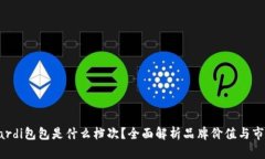 Trussardi包包是什么档次？全面解析品牌价值与市