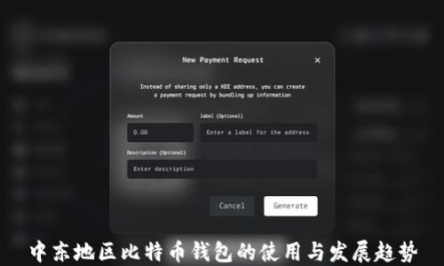 
中东地区比特币钱包的使用与发展趋势