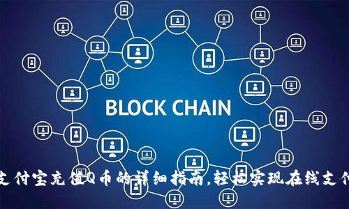 支付宝充值Q币的详细指南，轻松实现在线支付