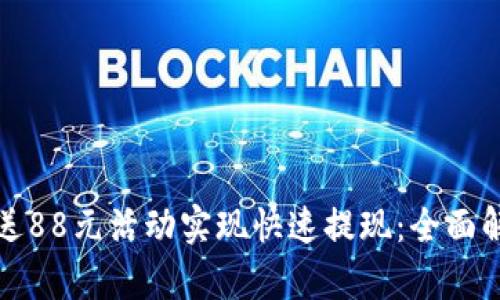 如何利用注册送88元活动实现快速提现：全面解析与实用技巧