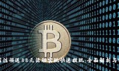 如何利用注册送88元活动实现快速提现：全面解析