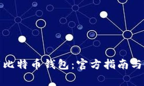 如何安全下载比特币钱包：官方指南与常见问题解答