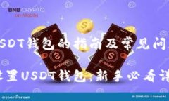 设置USDT钱包的指南及常见问题解答如何设置USD