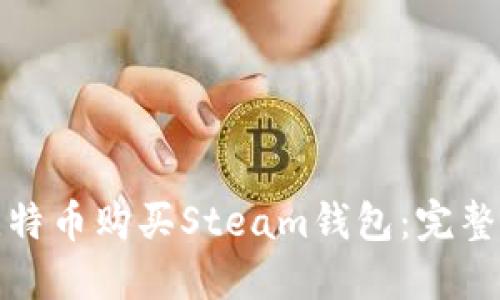 如何使用比特币购买Steam钱包：完整指南与技巧