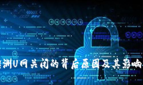 : 澳洲U网关闭的背后原因及其影响分析