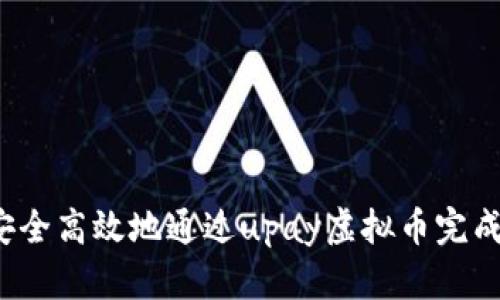 如何安全高效地通过upay虚拟币完成交易？