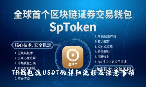 TP钱包洗USDT的详细流程及注意事项