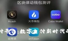 汇旺支付平台：数字支付新时代的领航者