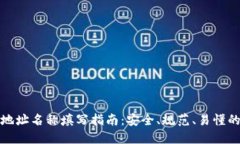 数字货币地址名称填写指南：安全、规范、易懂