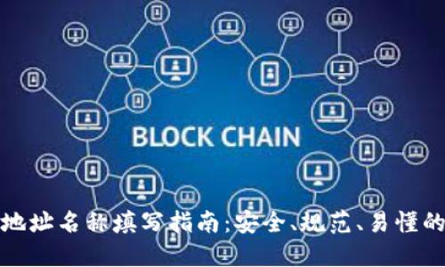 数字货币地址名称填写指南：安全、规范、易懂的最佳实践