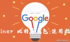 全面解析 Guiminer 比特币钱包：使用指南与安全性