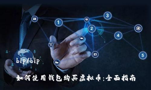 bip/bip

如何使用钱包购买虚拟币：全面指南