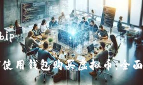 bip/bip

如何使用钱包购买虚拟币：全面指南