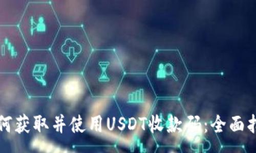:
如何获取并使用USDT收款码：全面指南