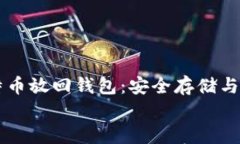     比特币放回钱包：安全存储与最佳实践    比特