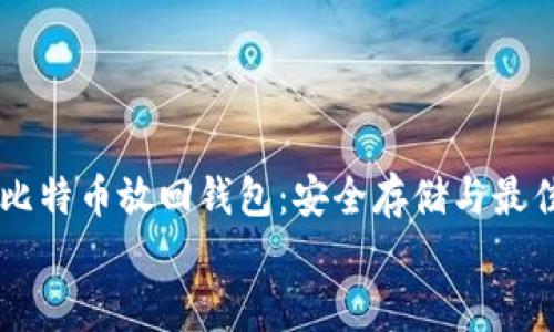 

    比特币放回钱包：安全存储与最佳实践


    比特币放回钱包：安全存储与最佳实践
