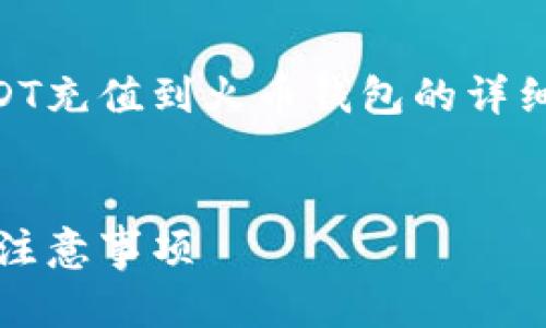 对于您的请求，我将为您创建一个关于如何将USDT充值到火币钱包的详细指南，包括、关键词、正文内容和相关问题的探讨。


如何便捷地将USDT充值到火币钱包：详细步骤与注意事项