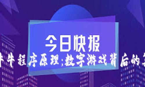 揭秘网赌牛牛程序原理：数字游戏背后的算法与机制