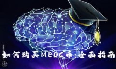 如何购买MEOC币：全面指南